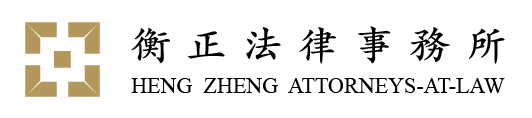 衡正法律事務所