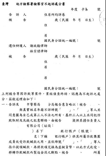 不起訴處分書（已遮蔽個資）圖檔 1