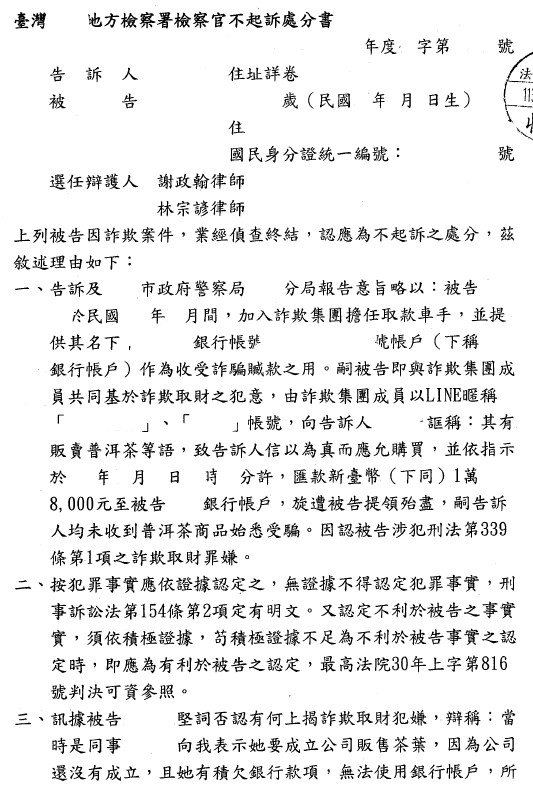 不起訴處分書（已遮蔽個資）圖檔 1
