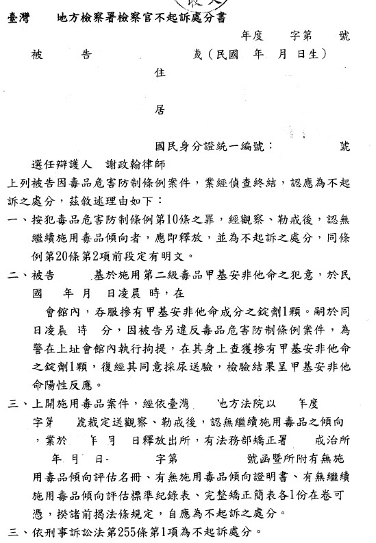 不起訴處分書（已遮蔽個資）圖檔 1