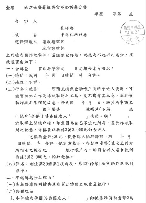 不起訴處分書（已遮蔽個資）圖檔 1