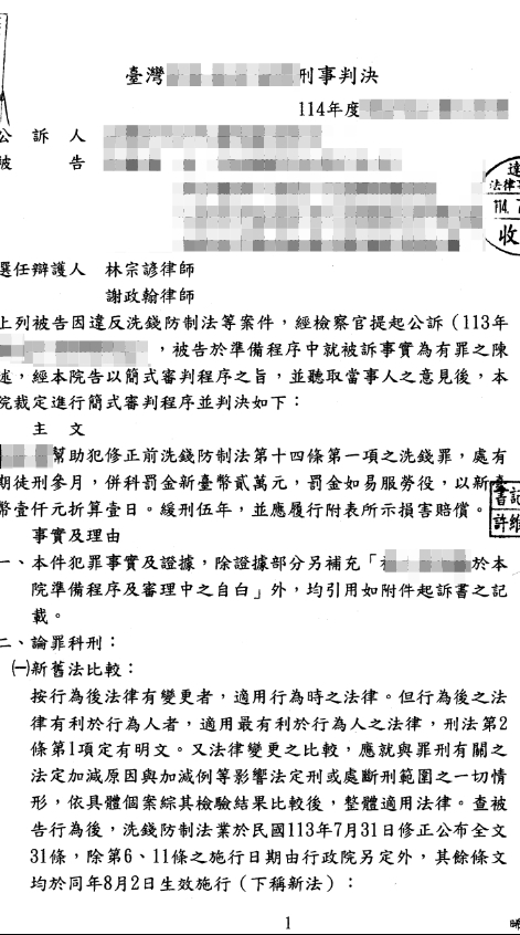 判決書（已遮蔽個資）圖檔 1