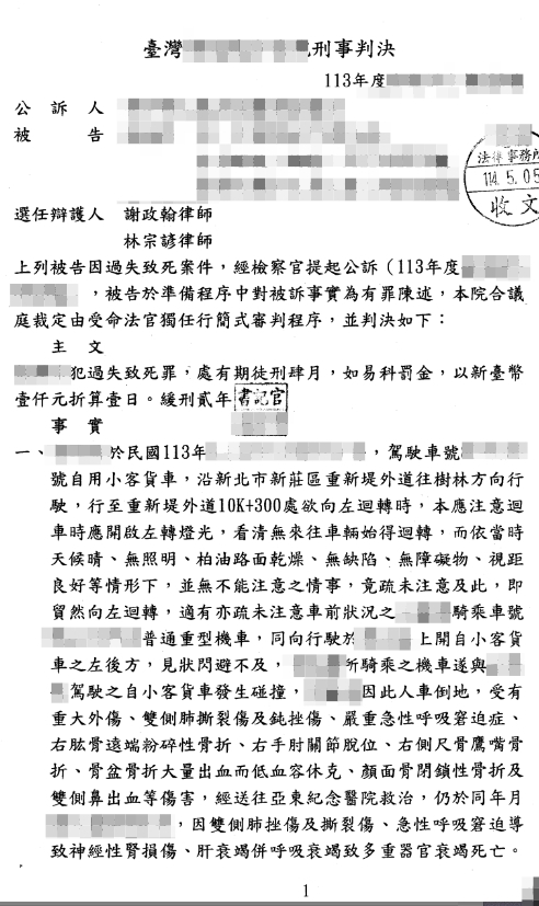判決書（已遮蔽個資）圖檔 1