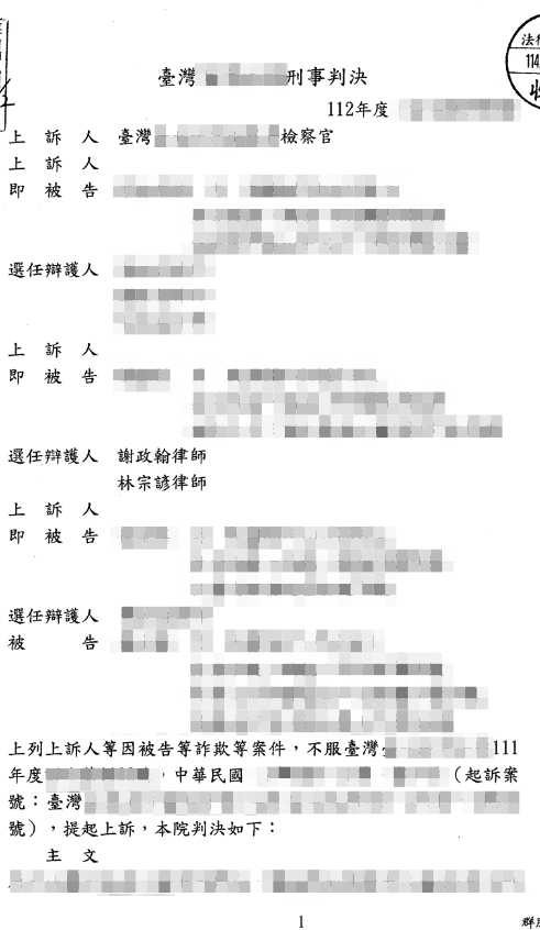 判決書（已遮蔽個資）圖檔 1